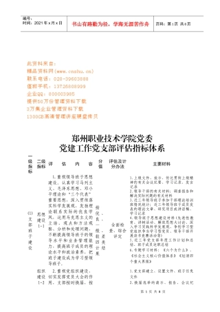 党委党建工作党支部评估指标