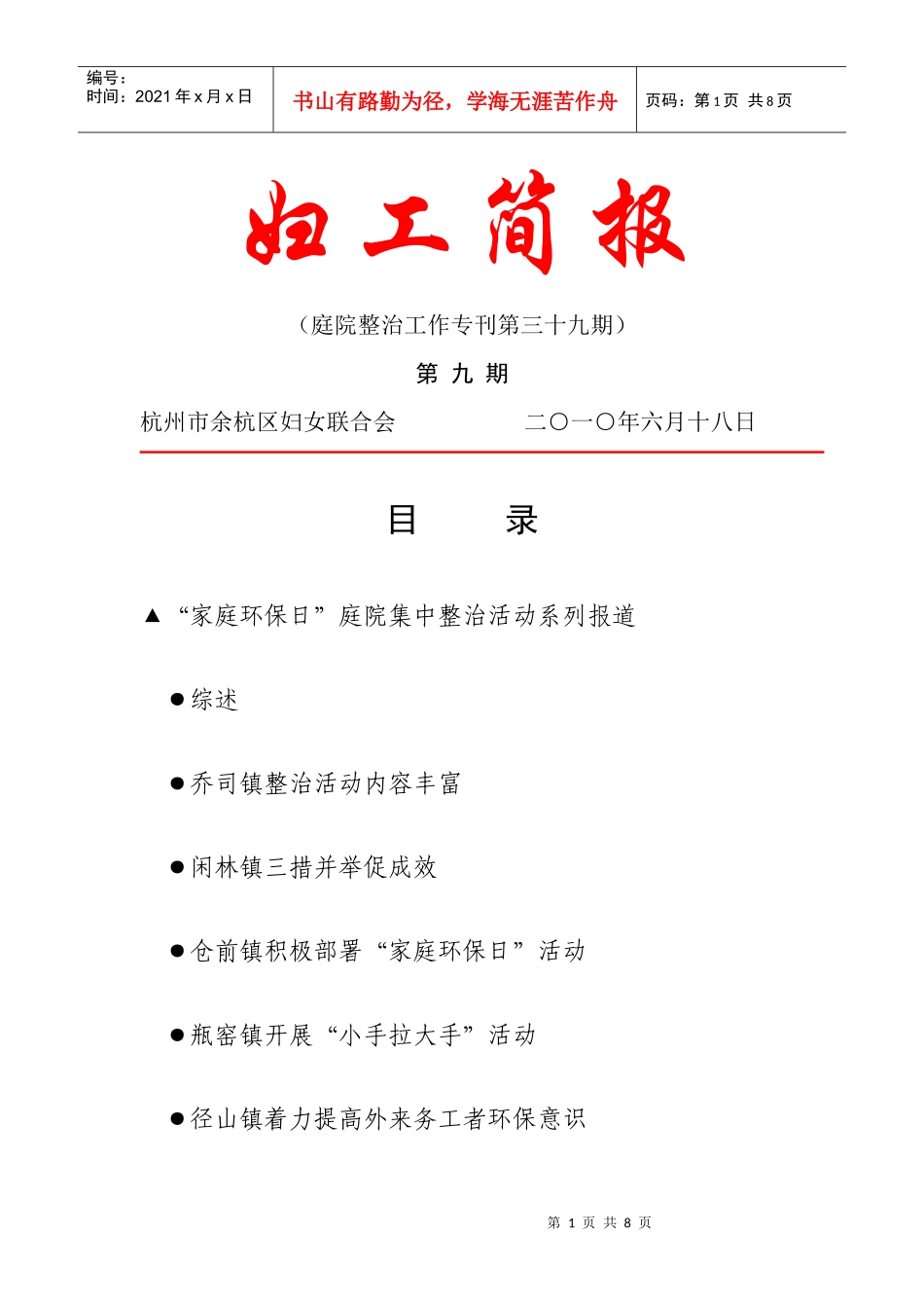 倒排时间着力推进庭院整治工作近日，开发区妇工委召开庭院整治工_第1页