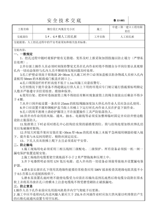 住宅小区人工挖孔桩安全技术交底