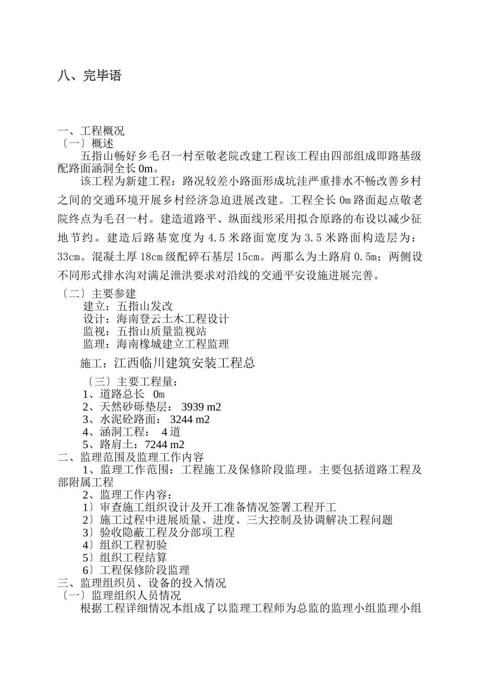 五指山市畅好乡毛召一村至敬老院道路改造工程监理工作总结_第3页