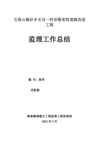 五指山市畅好乡毛召一村至敬老院道路改造工程监理工作总结