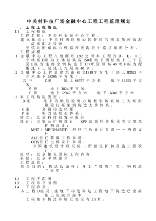 中关村科技广场金融中心工程项目监理规划