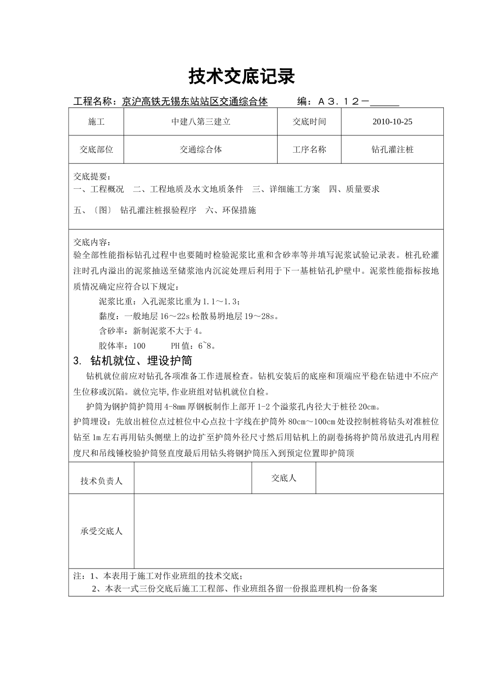 交通综合体钻孔灌注桩技术交底_第3页