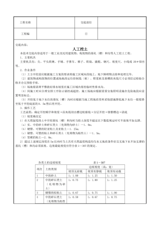 人工挖土技术交底