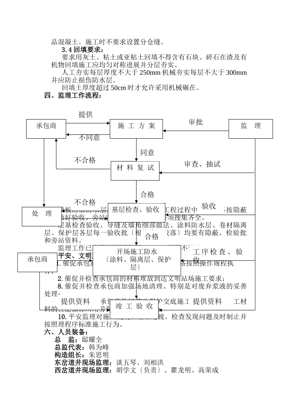 东、西岔道井项板附加防水层施工监理细则_第3页
