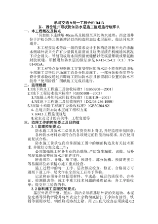 东、西岔道井项板附加防水层施工监理细则