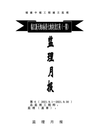 临江新天地A标段其地块龙江苑（一期）工程监理月报