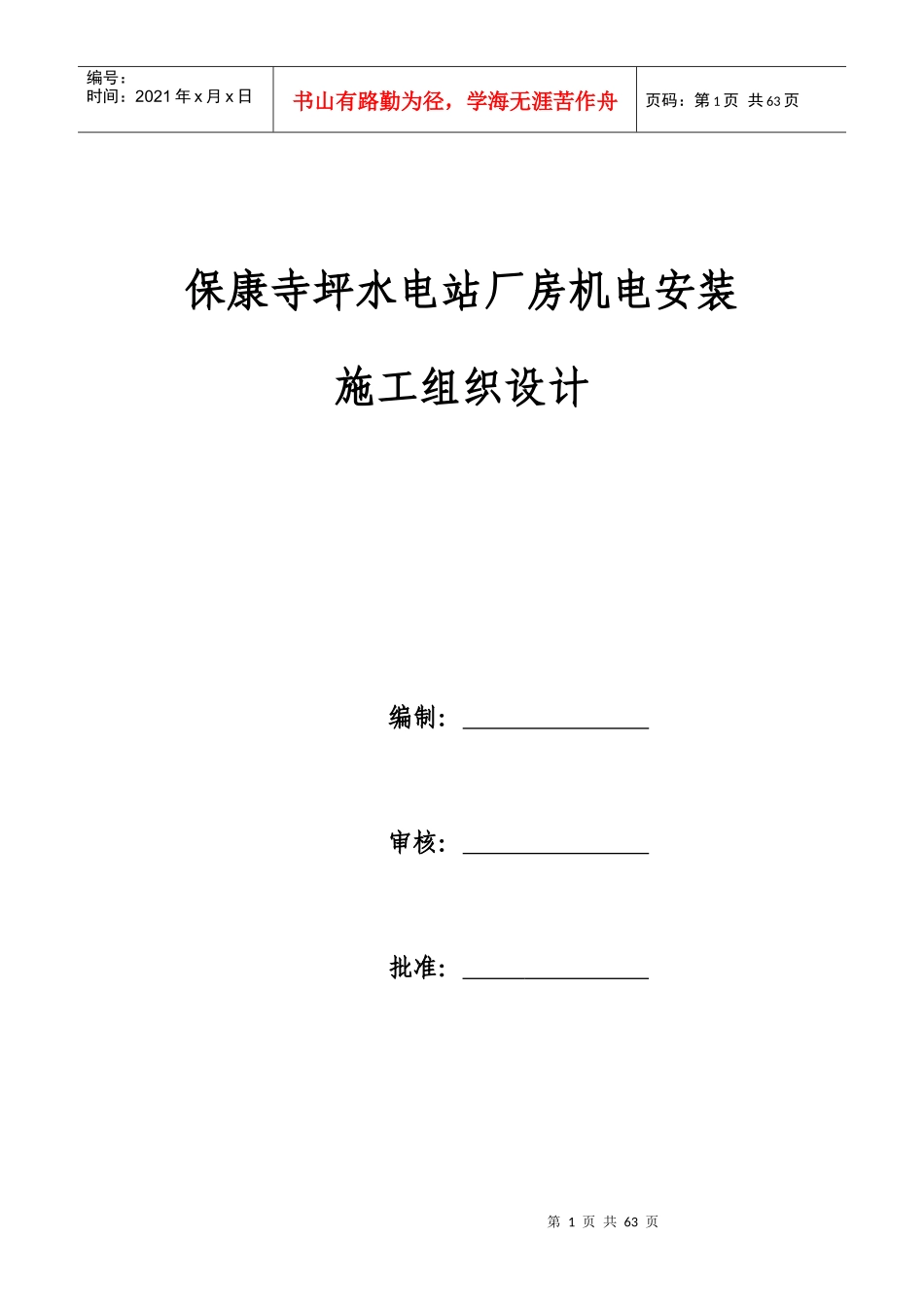 保康寺坪水电站厂房机电安装施工组织设计(DOC62页)_第1页