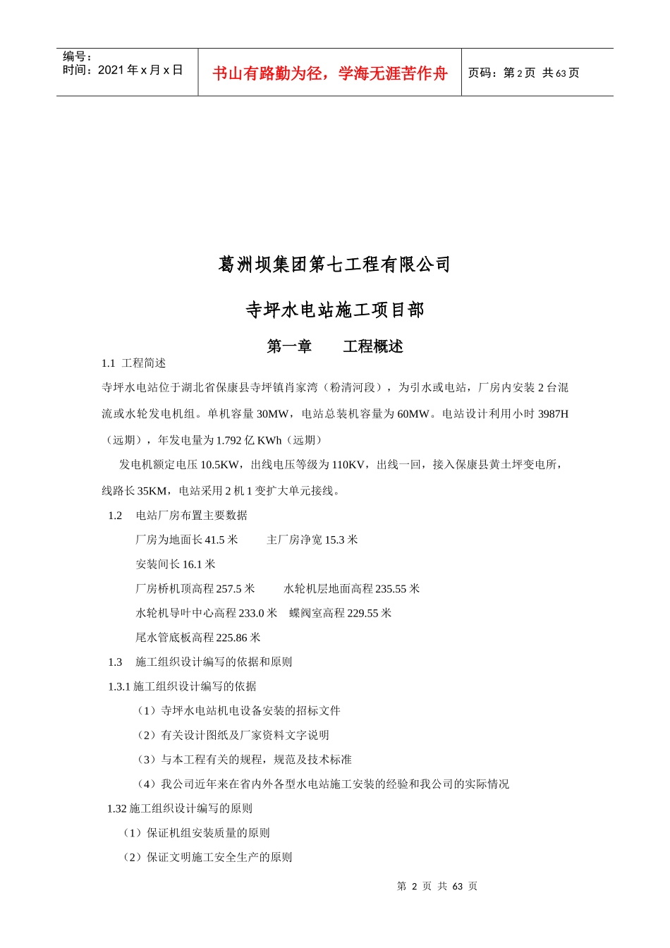 保康寺坪水电站厂房机电安装施工组织设计(DOC62页)_第2页