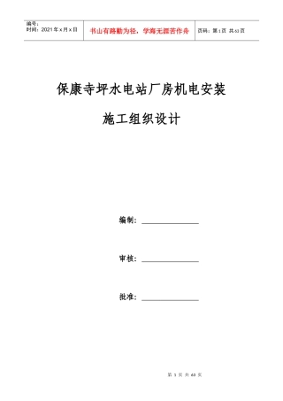 保康寺坪水电站厂房机电安装施工组织设计(DOC62页)