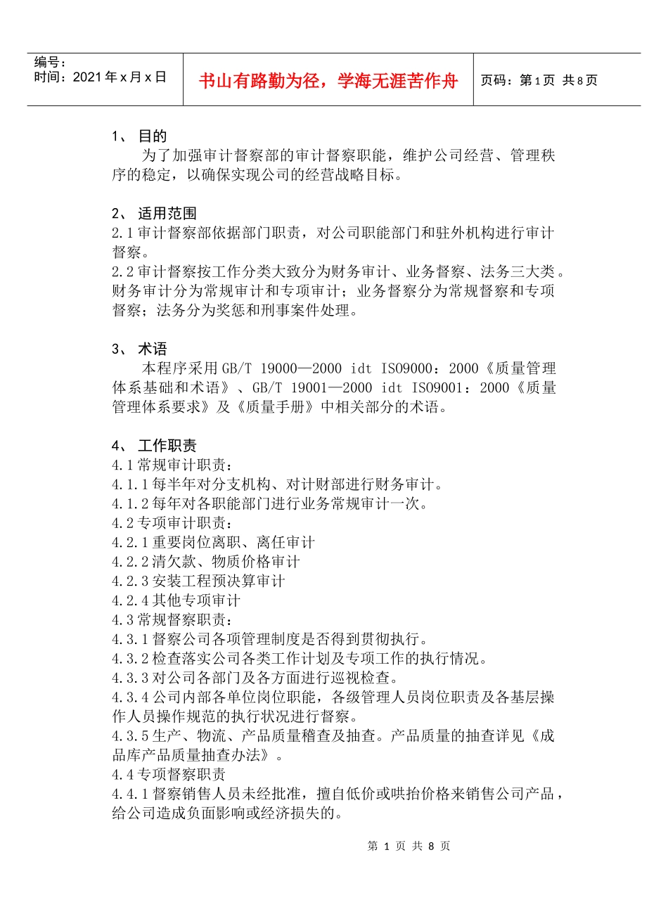 公司审计督察体系流程(doc 10)_第1页