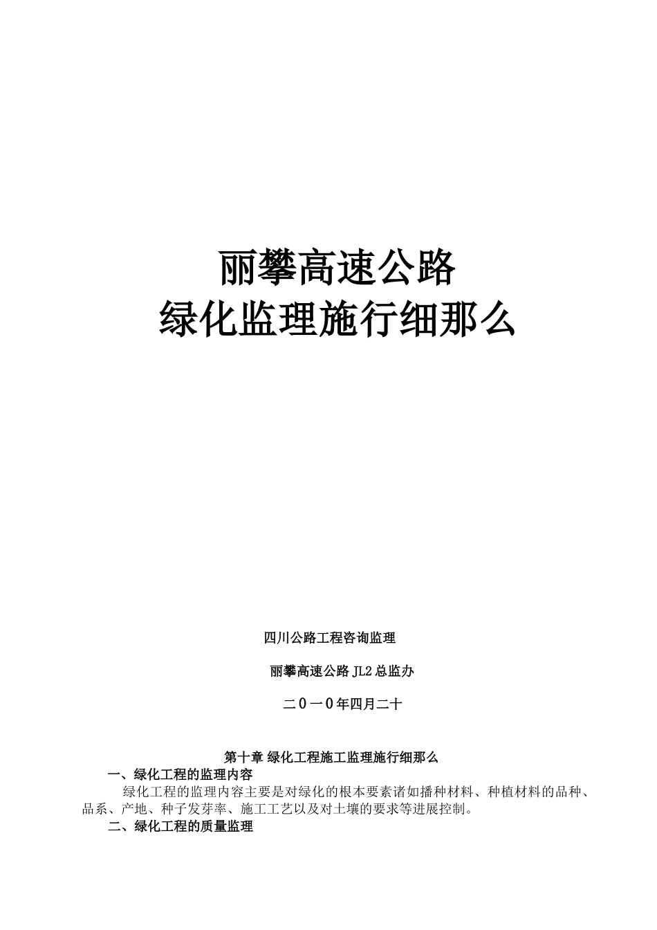 丽攀高速公路绿化监理实施细则_第1页