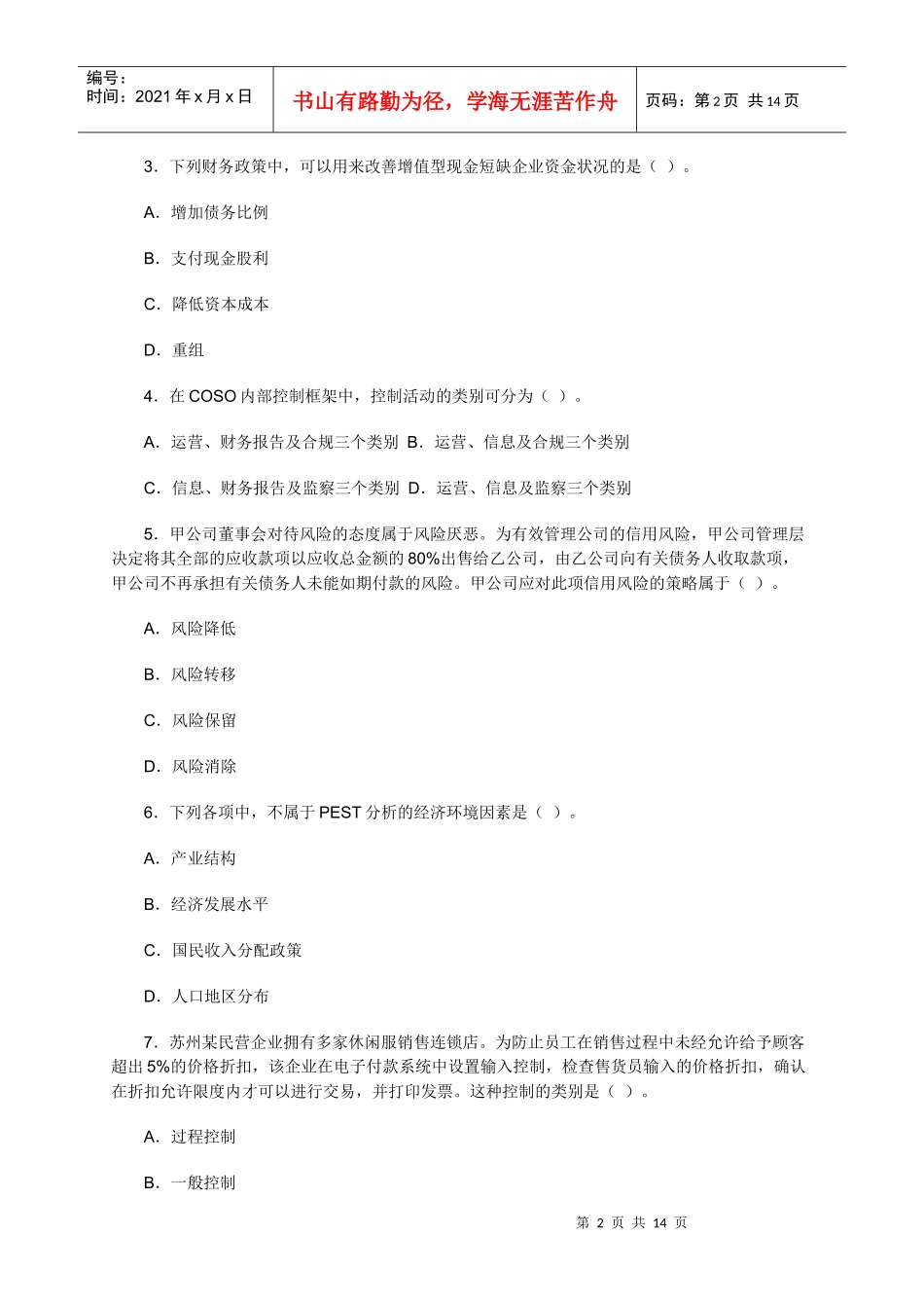公司战略与风险管理考试试卷_第2页