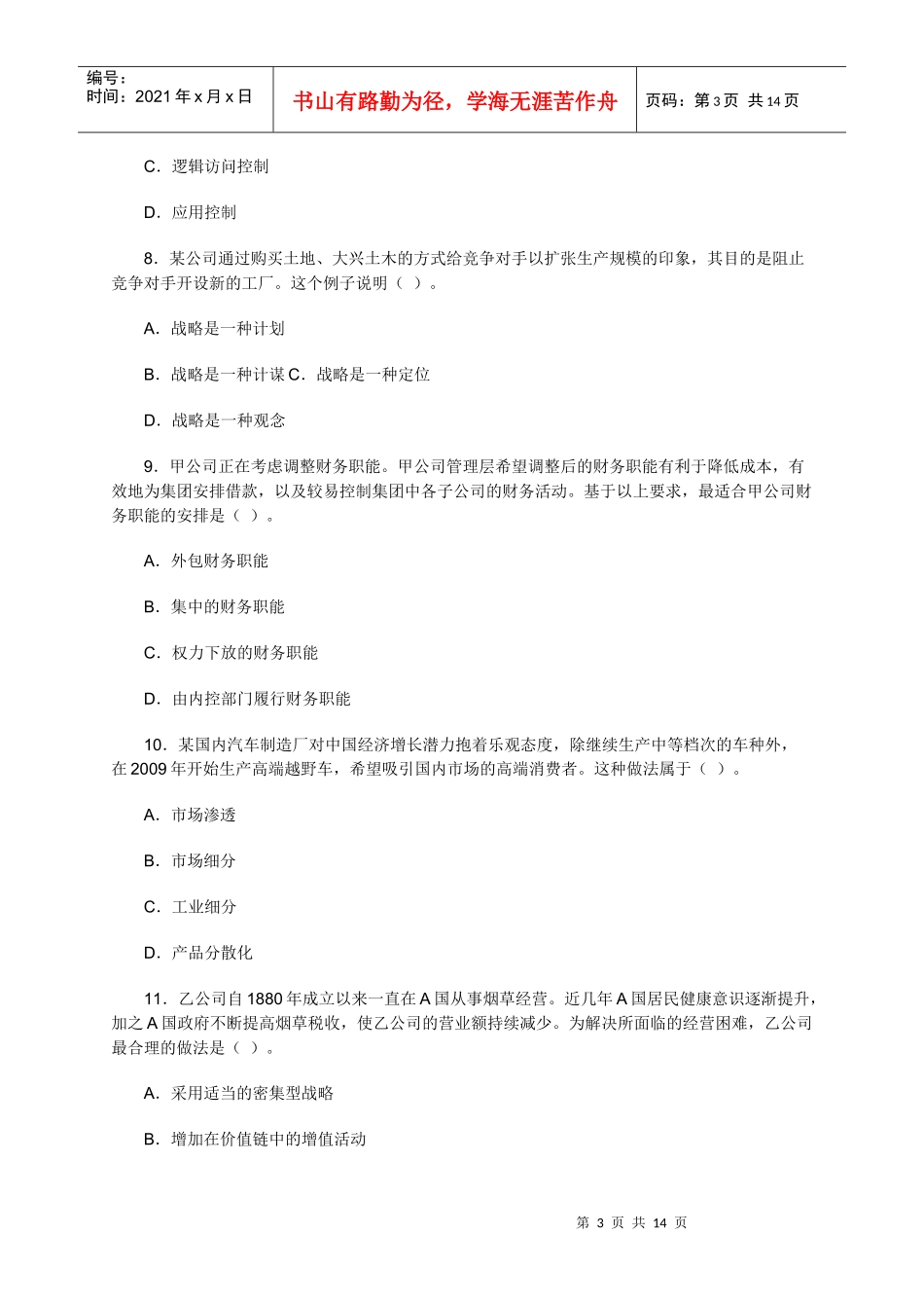 公司战略与风险管理考试试卷_第3页