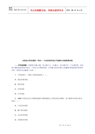 公司战略与风险管理考试试卷