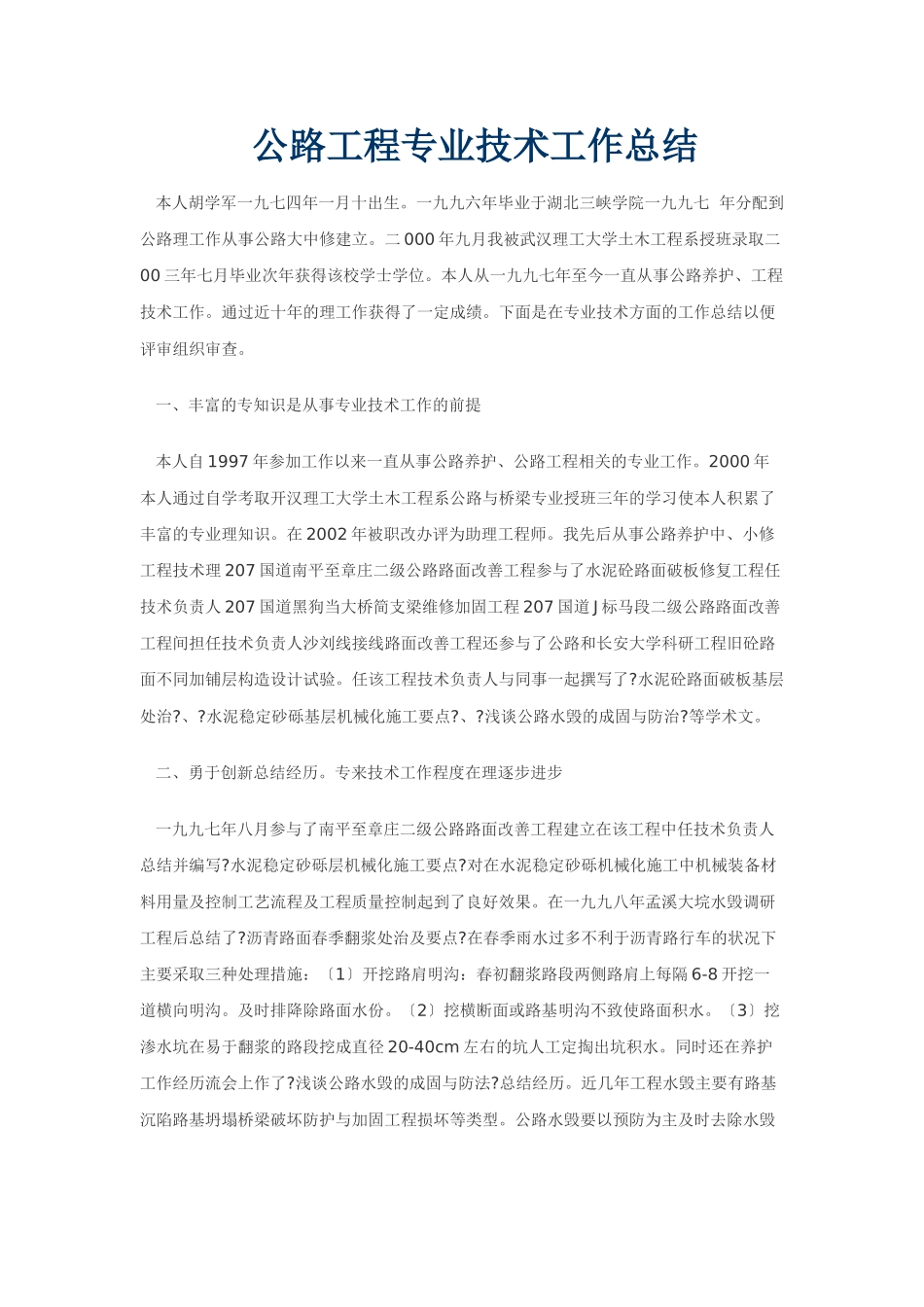 公路工程专业技术工作总结_第1页