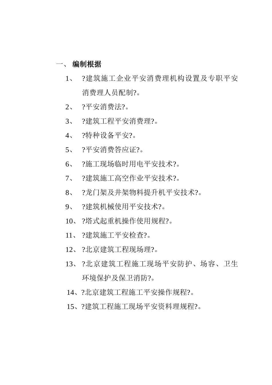 北京市大兴区团河农场03地块项目工程安全监理实施细则_第2页