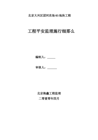北京市大兴区团河农场03地块项目工程安全监理实施细则