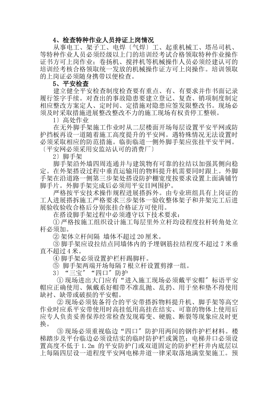 住宅工程安全生产文明施工监理实施细则_第3页