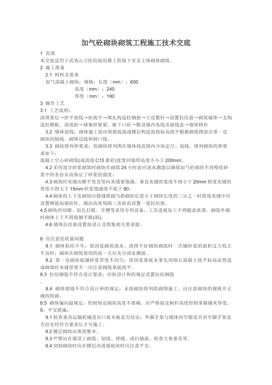 加气砼砌块砌筑工程施工技术交底_第1页