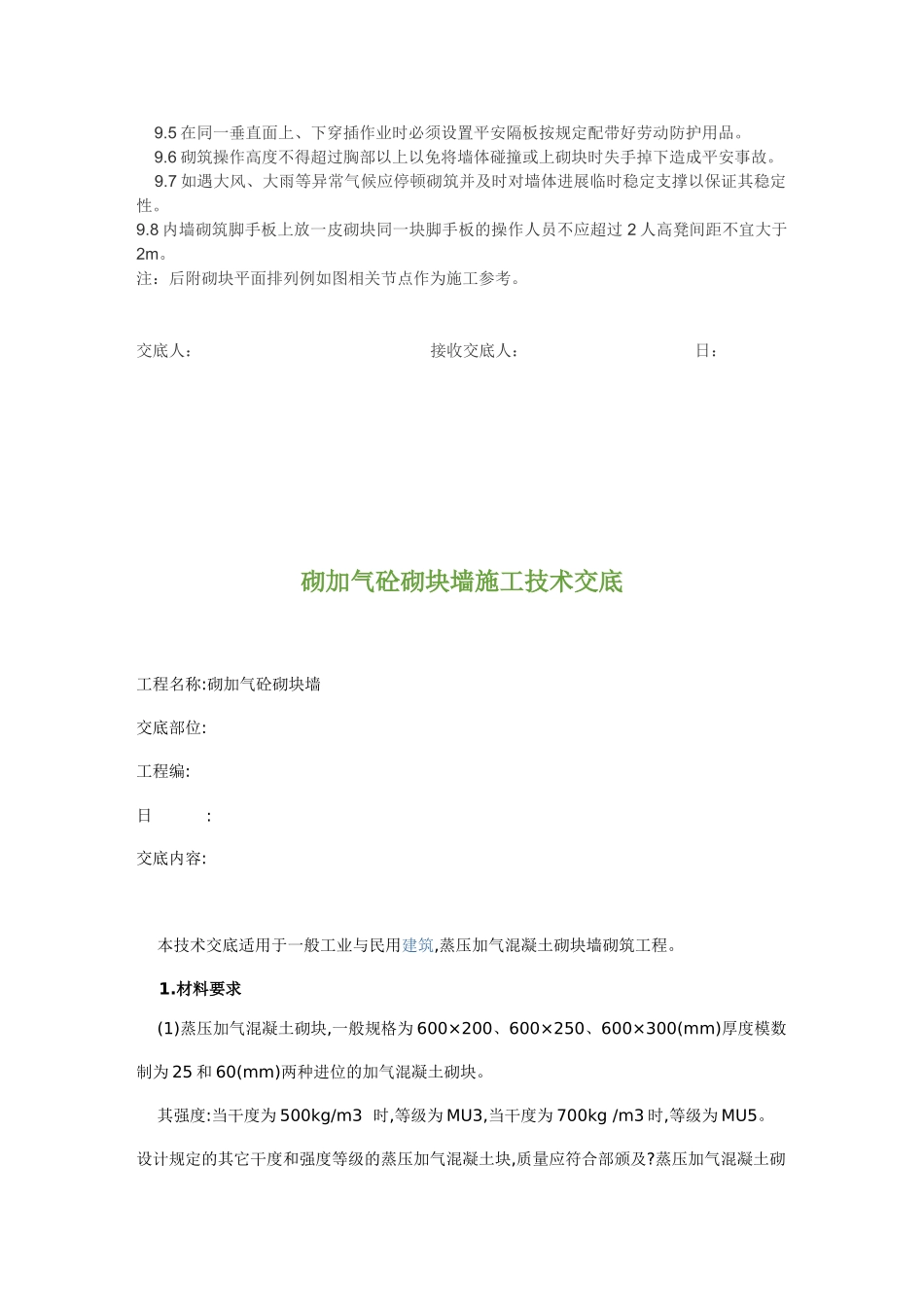 加气砼砌块砌筑工程施工技术交底_第2页