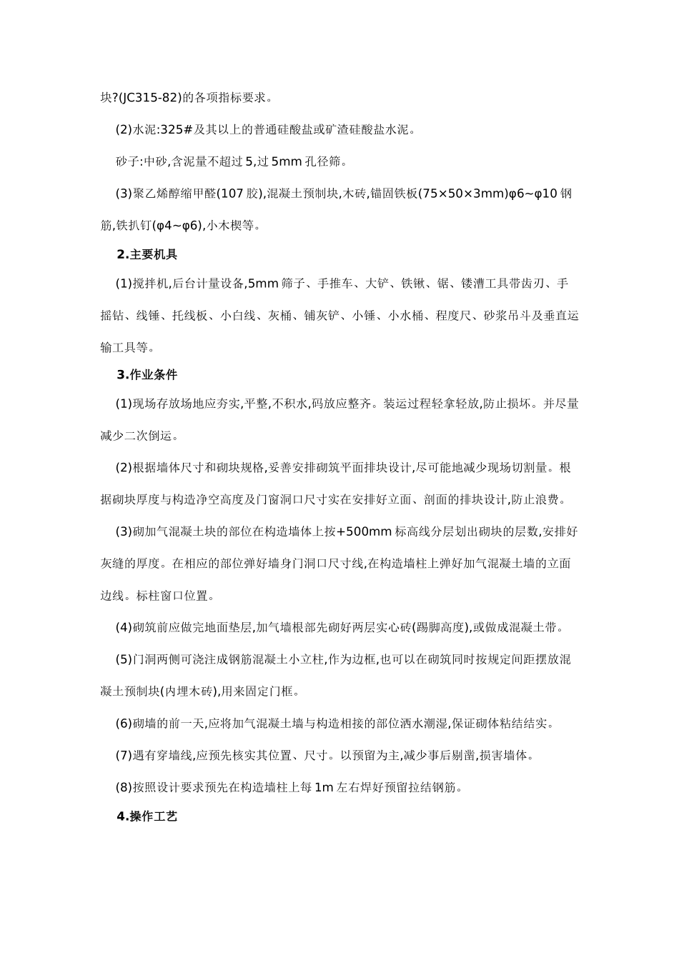 加气砼砌块砌筑工程施工技术交底_第3页