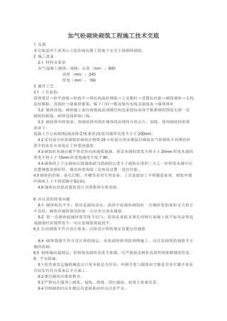 加气砼砌块砌筑工程施工技术交底