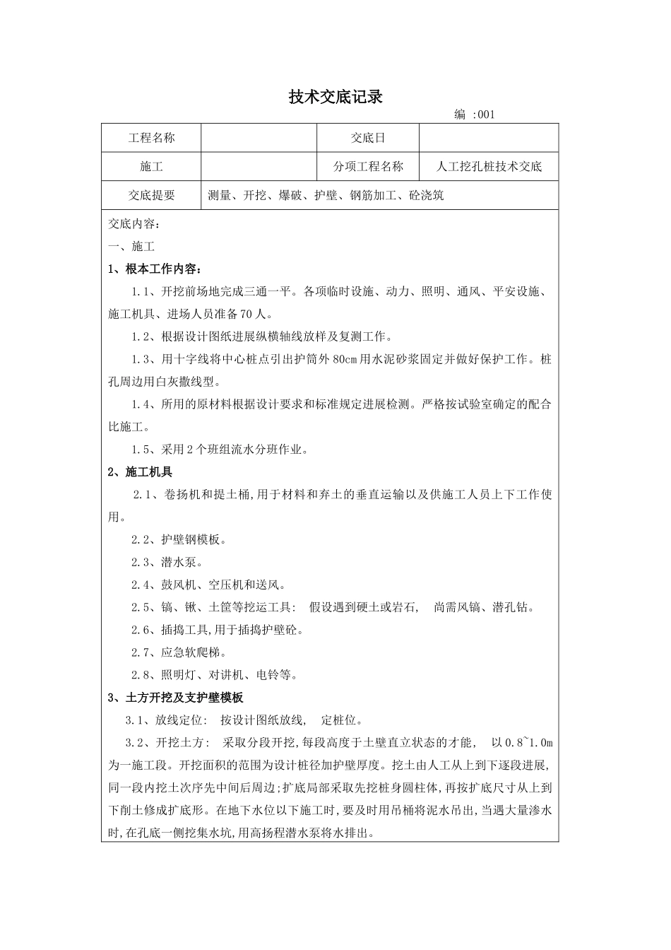 人工挖孔桩技术交底记录eee_第1页