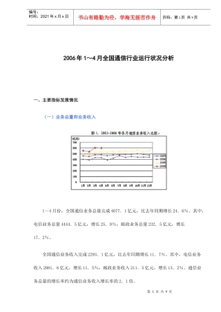 全国通信行业运行状况分析报告