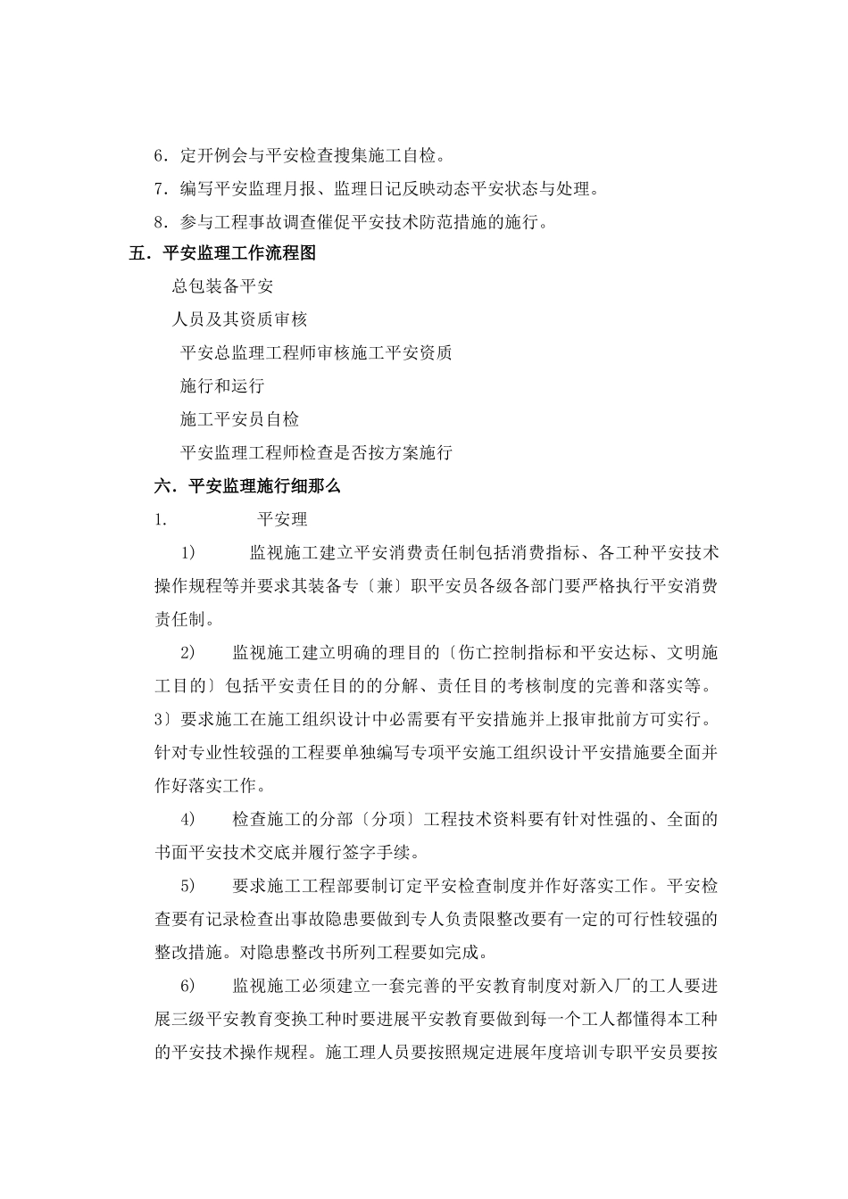 佳苑住宅楼安全监理实施细则_第2页