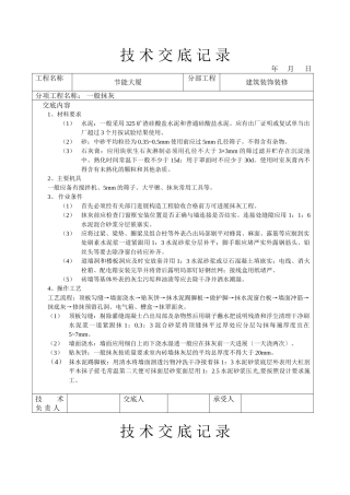 一般抹灰技术交底