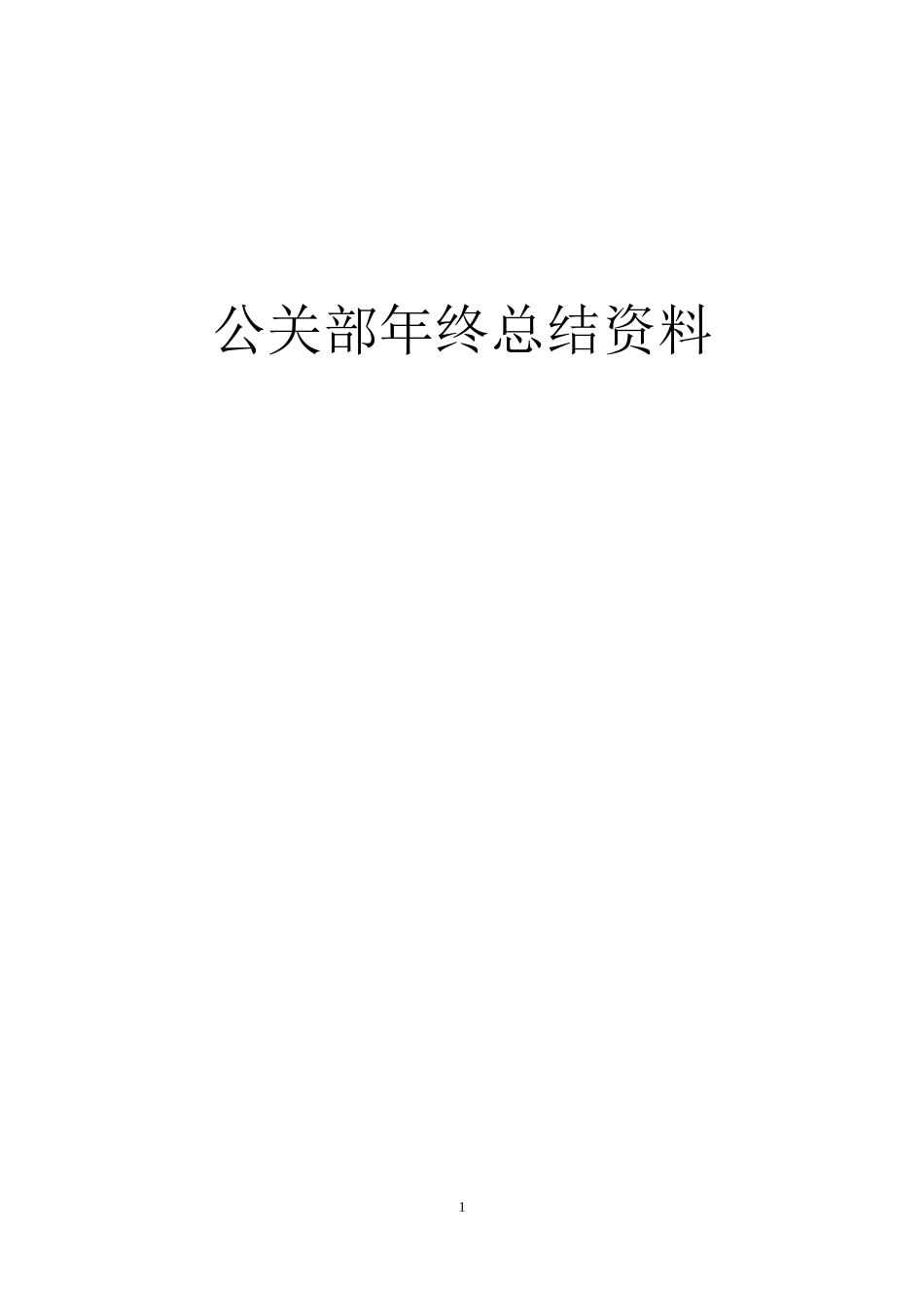 公关部年终总结资料_第2页