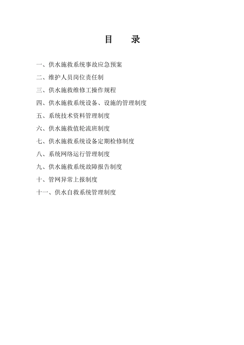 供水施救系统制度_第2页
