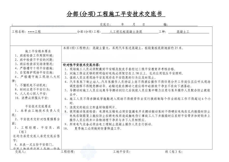 人工挖孔桩混凝土浇筑安全技术交底书_第1页