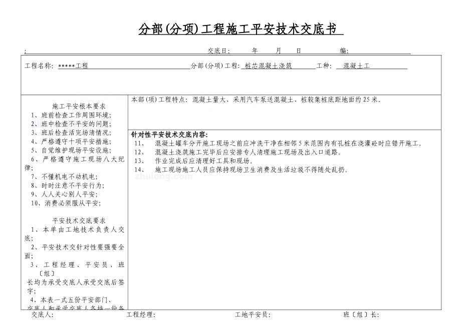 人工挖孔桩混凝土浇筑安全技术交底书_第2页