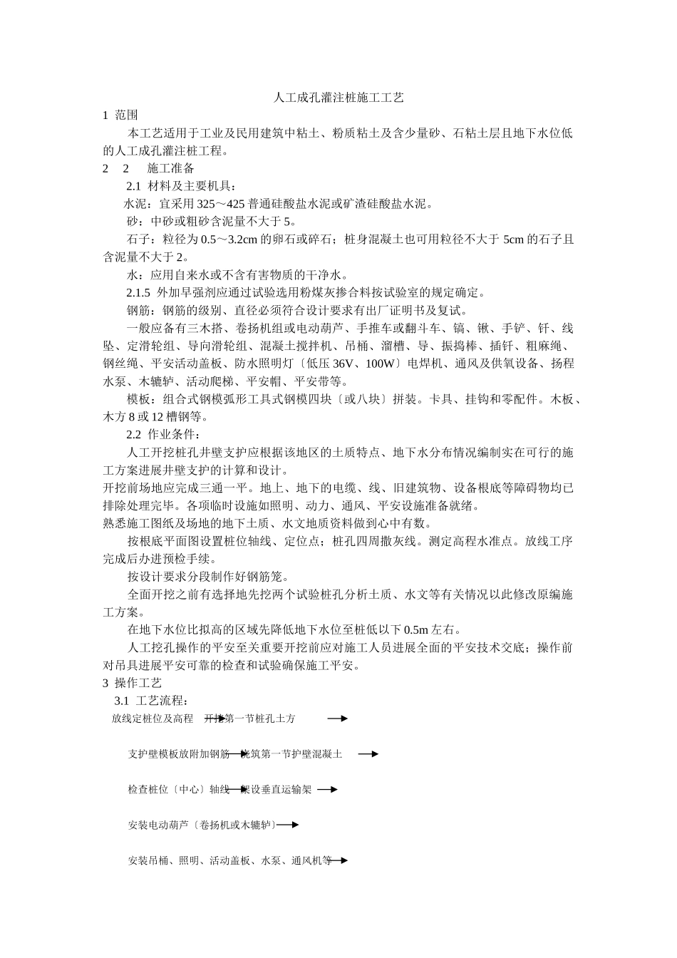人工成孔灌注桩施工工艺标准_第1页