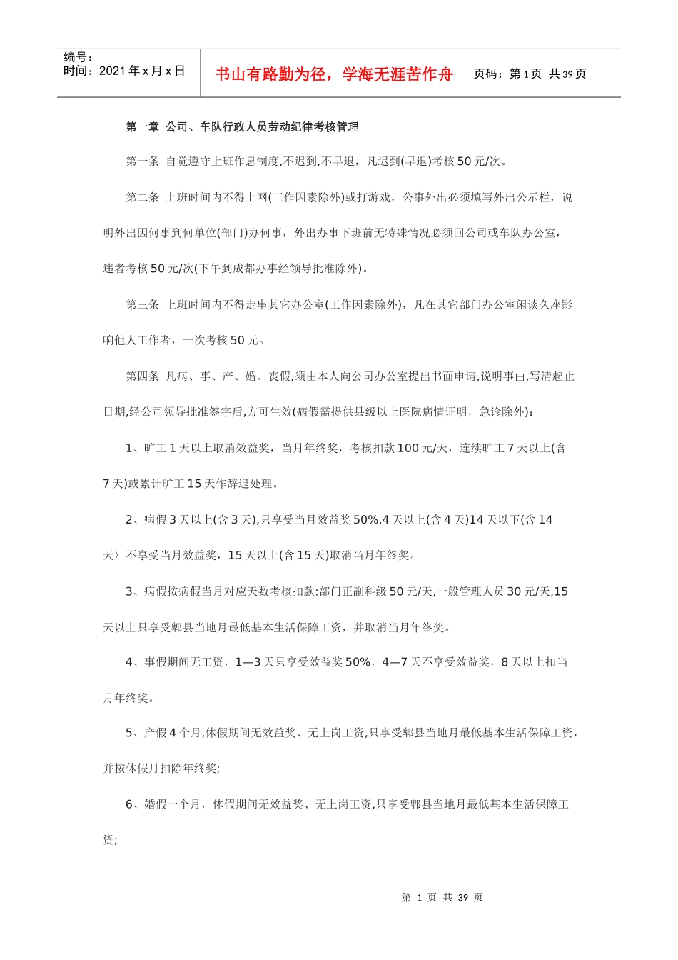 公交公司管理制度_第1页