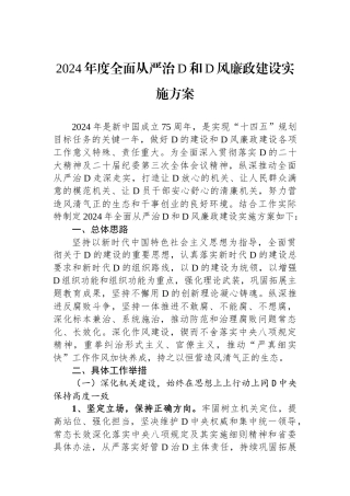 2024年度全面从严治党和党风廉政建设实施方案