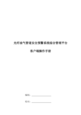 光纤油气管道安全预警系统综合管理平台客户端操作手册V
