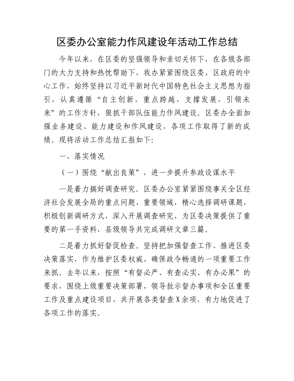 区委办公室能力作风建设年活动工作总结_第1页