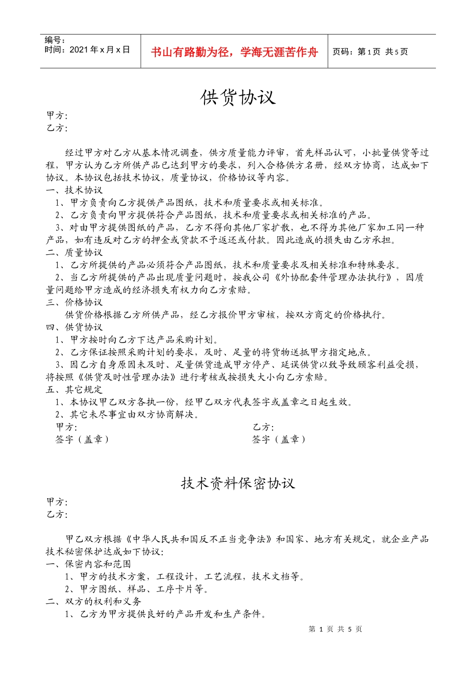 供货协议 技术资料保密协议 产品质量保证协议_第1页