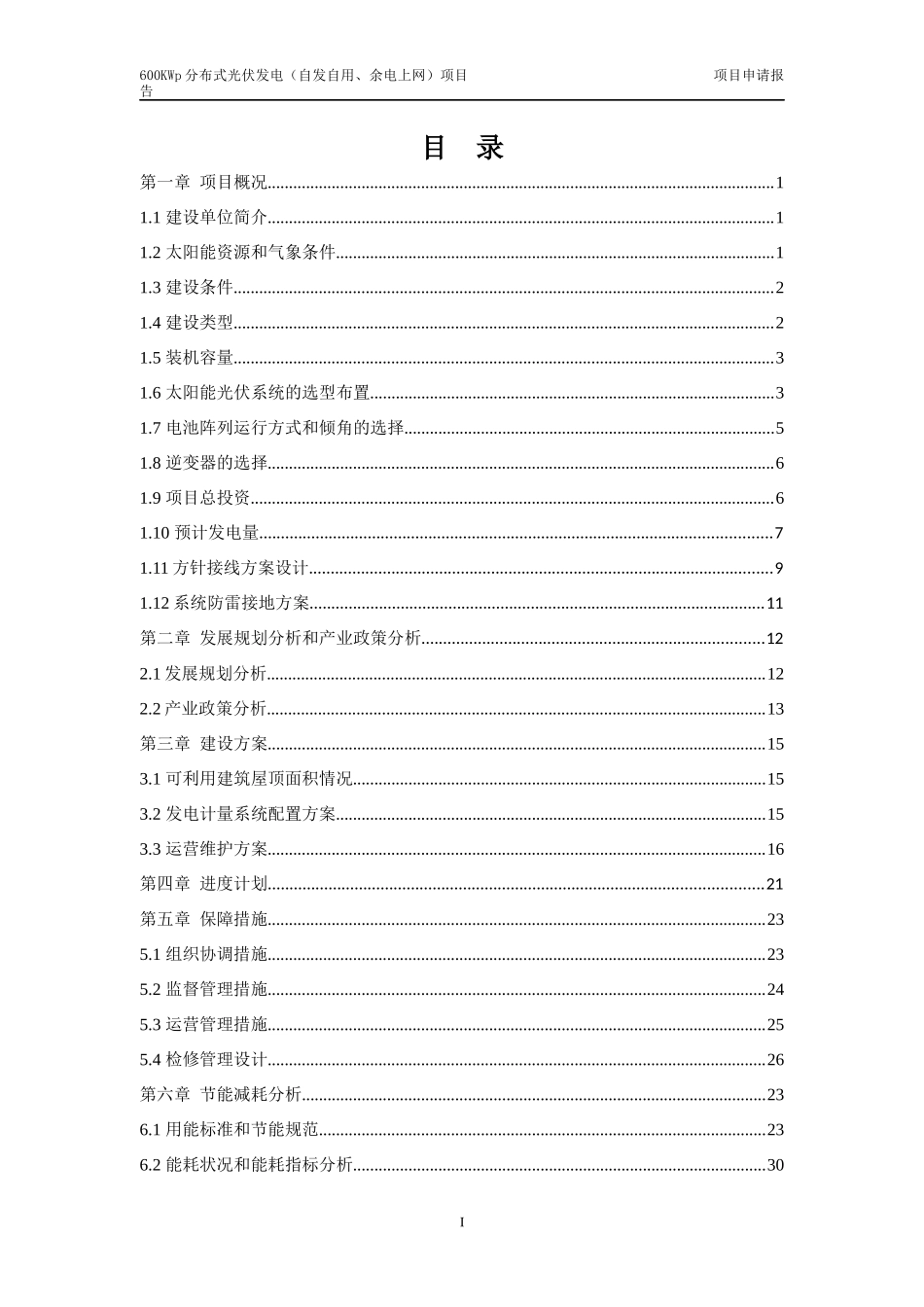 光伏发电项目申请报告_第2页