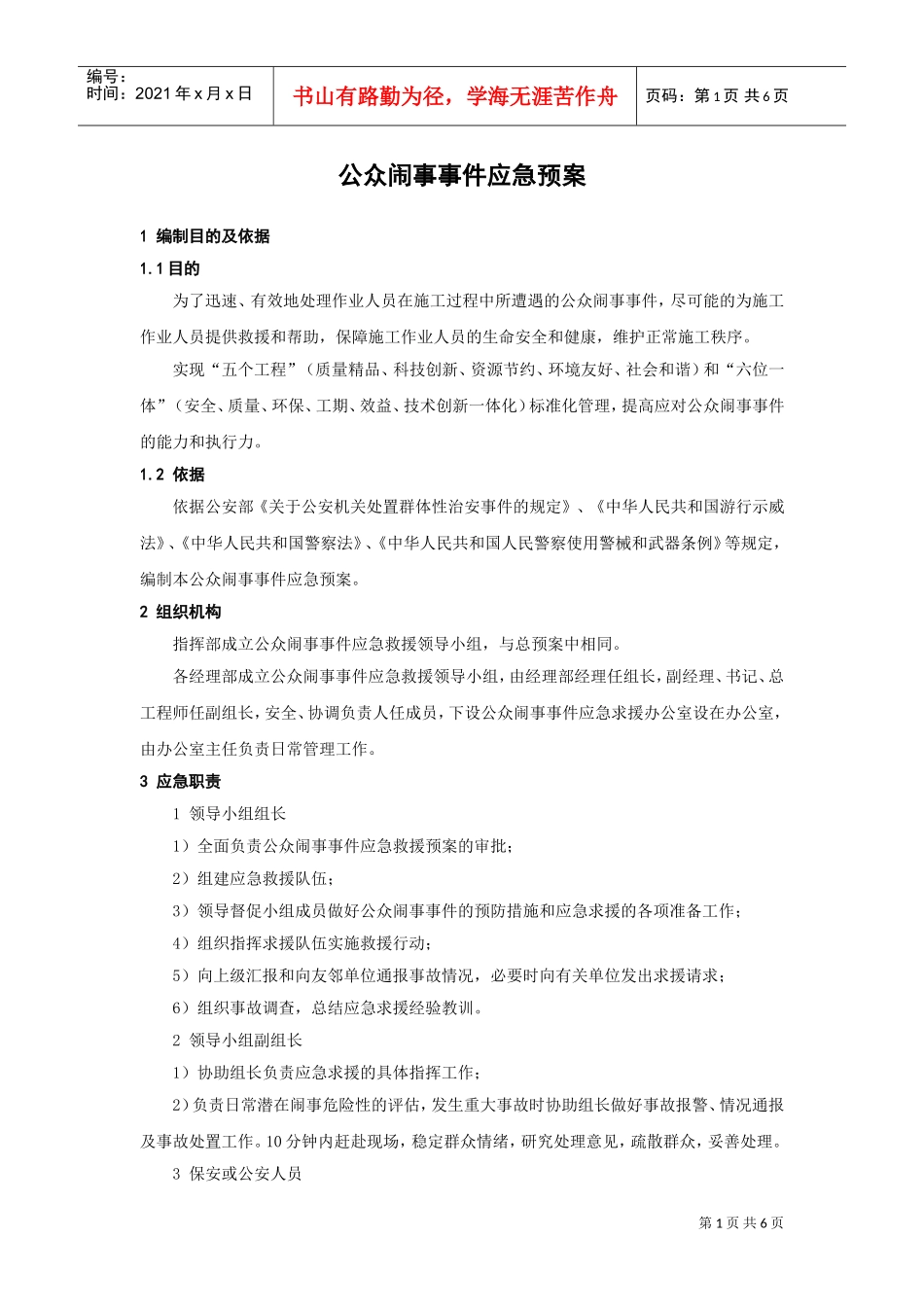 公众闹事事件应急预案(DOC6页)_第1页