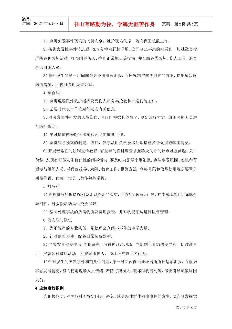 公众闹事事件应急预案(DOC6页)_第2页
