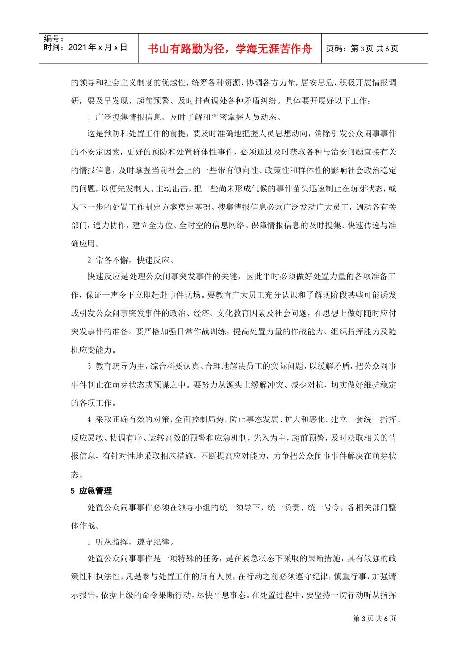 公众闹事事件应急预案(DOC6页)_第3页