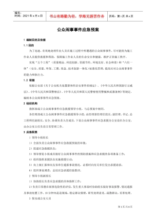 公众闹事事件应急预案(DOC6页)