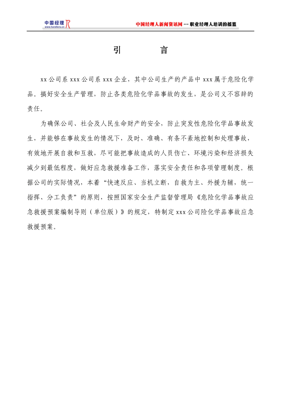 公司危险化学品事故应急救援预案_第3页