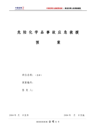 公司危险化学品事故应急救援预案