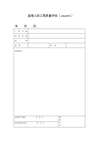 人防监理评估报告表