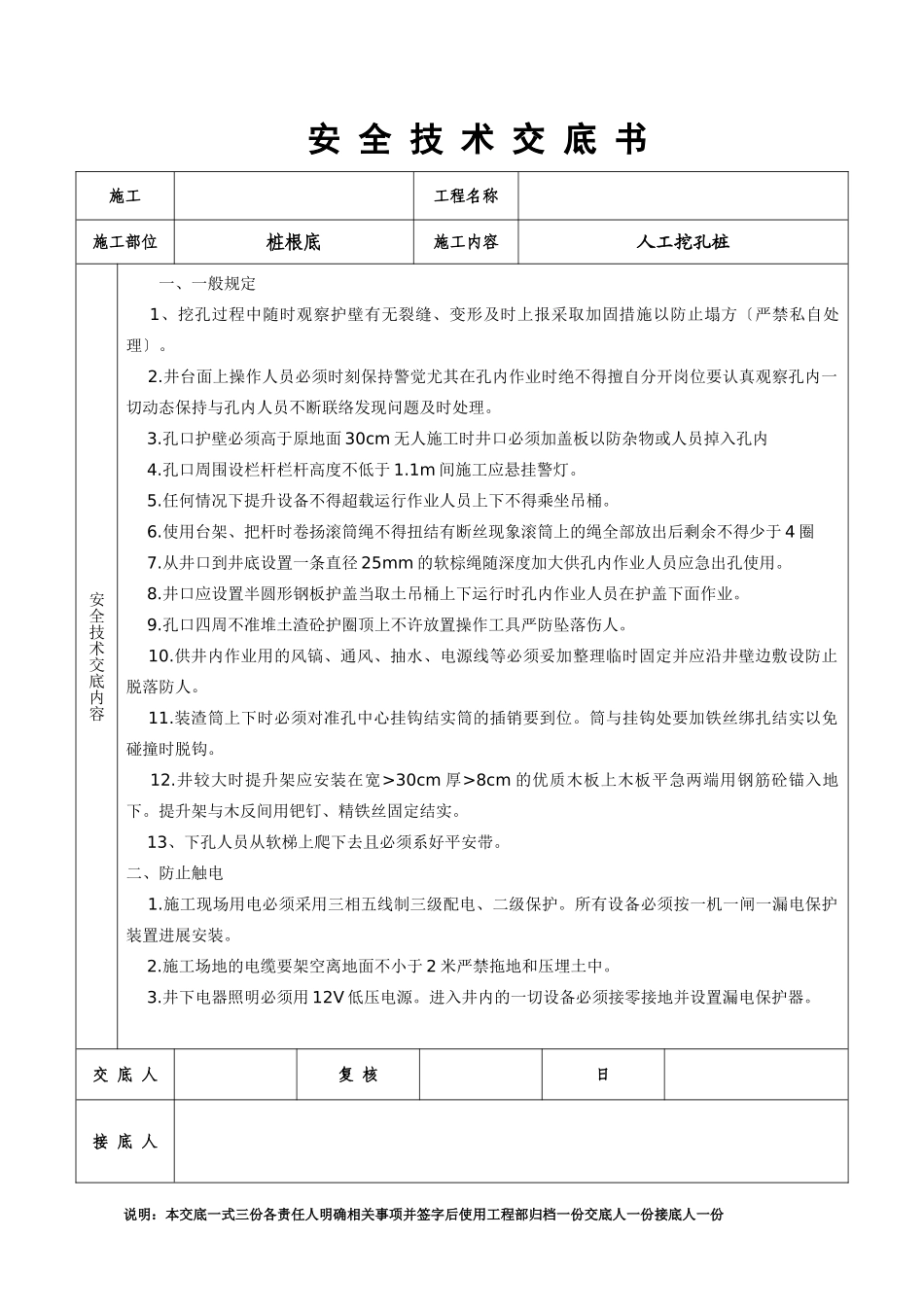 人工挖孔桩安全技术交底书_第1页